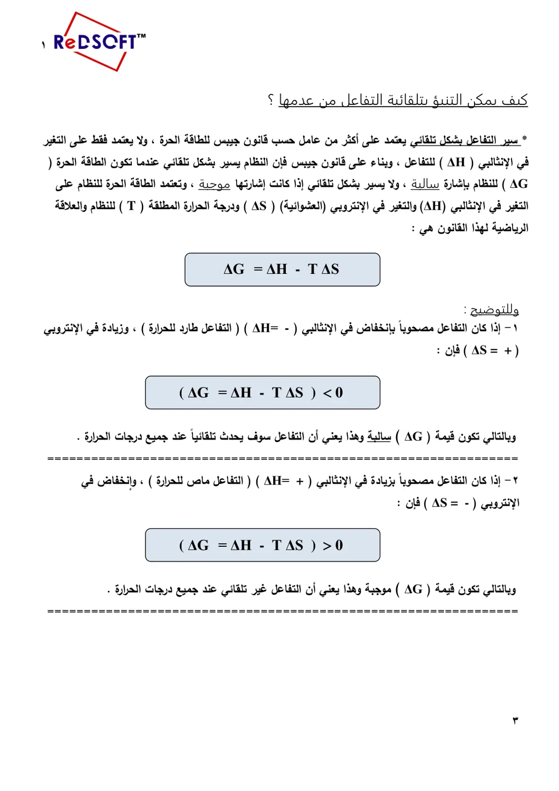 غلاف تقرير كيف يمكن التنبؤ بتلقائية التفاعل من عدمها ؟