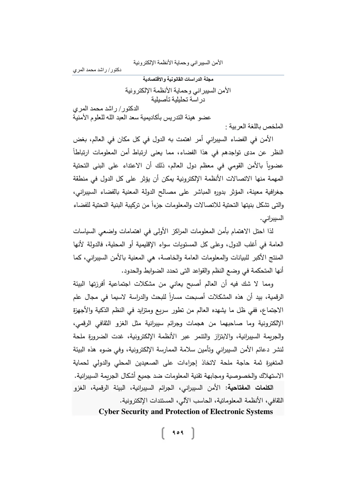 غلاف تقرير الأمن السيبراني وحماية الأنظمة الإلكترونية: دراسة تحليلية تأصيلية