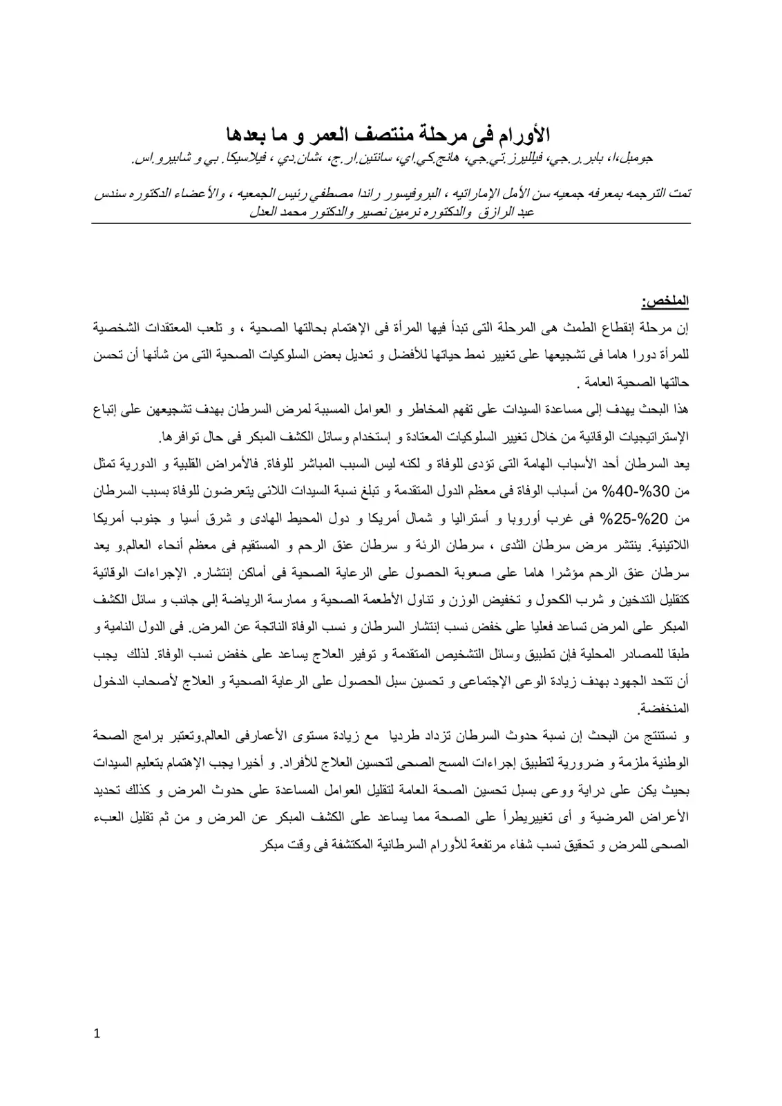 غلاف تقرير الأورام في مرحلة منتصف العمر وما بعدها