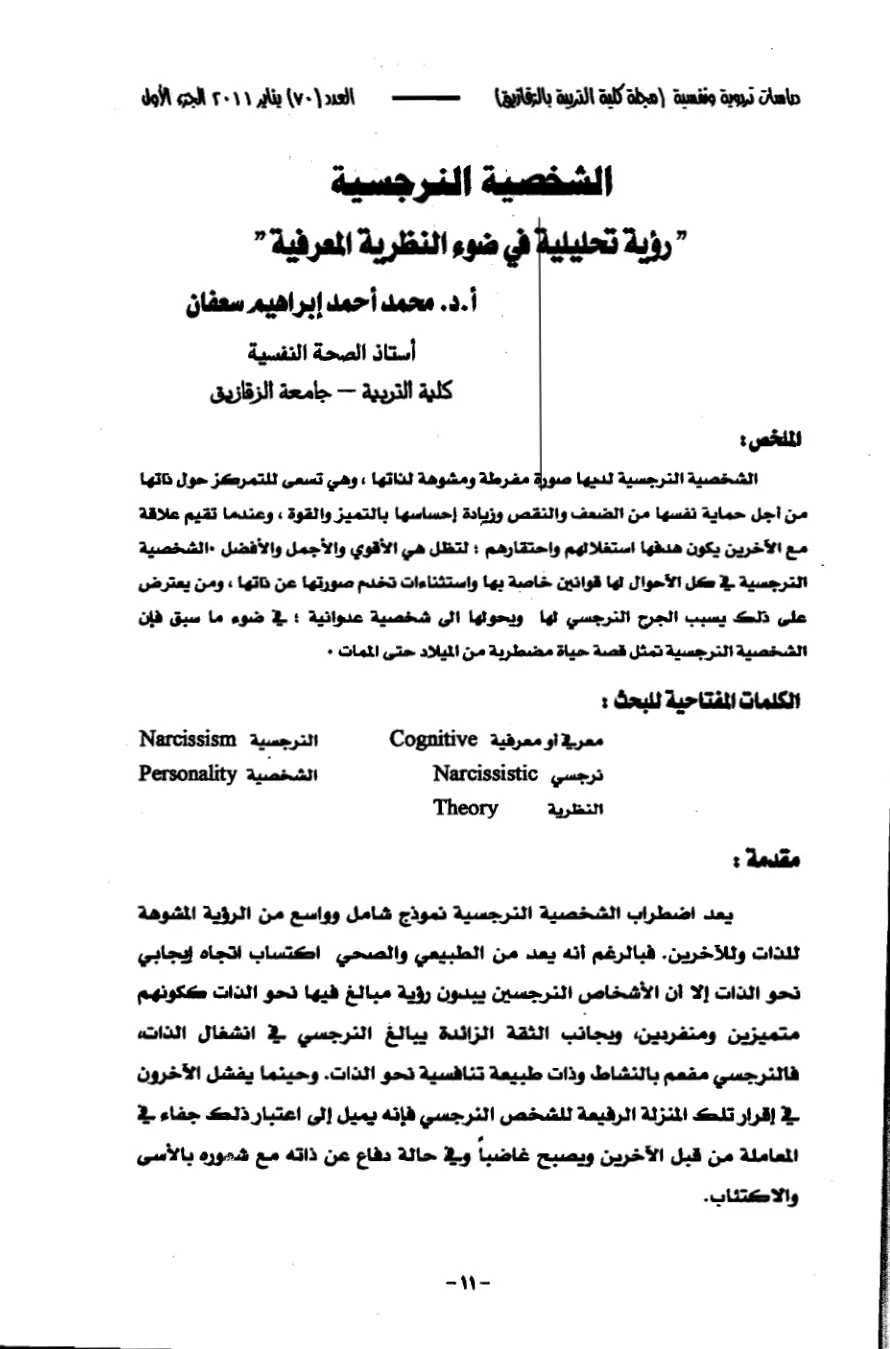 غلاف تقرير الشخصية النرجسية "رؤية تحليلية في ضوء النظرية المعرفية"