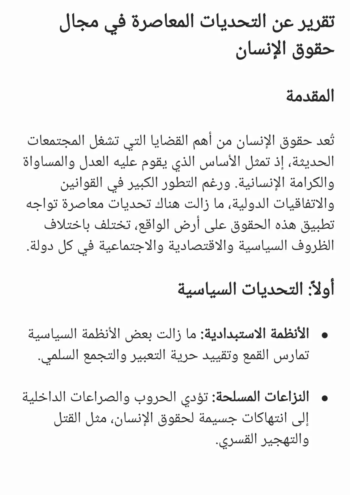 غلاف تقرير تقرير عن التحديات المعاصرة في مجال حقوق الإنسان