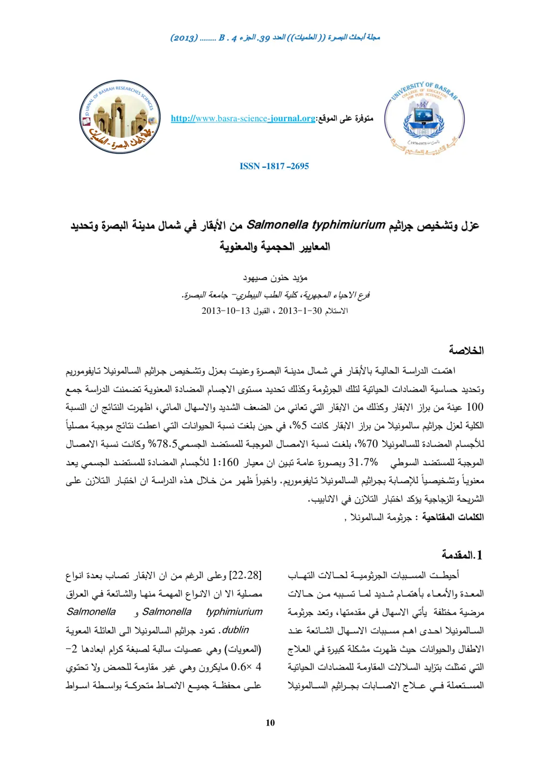 غلاف تقرير عزل وتشخيص جراثيم Salmonella typhimurium من الأبقار في شمال مدينة البصرة وتحديد المعايير الحجمية والمعنوية