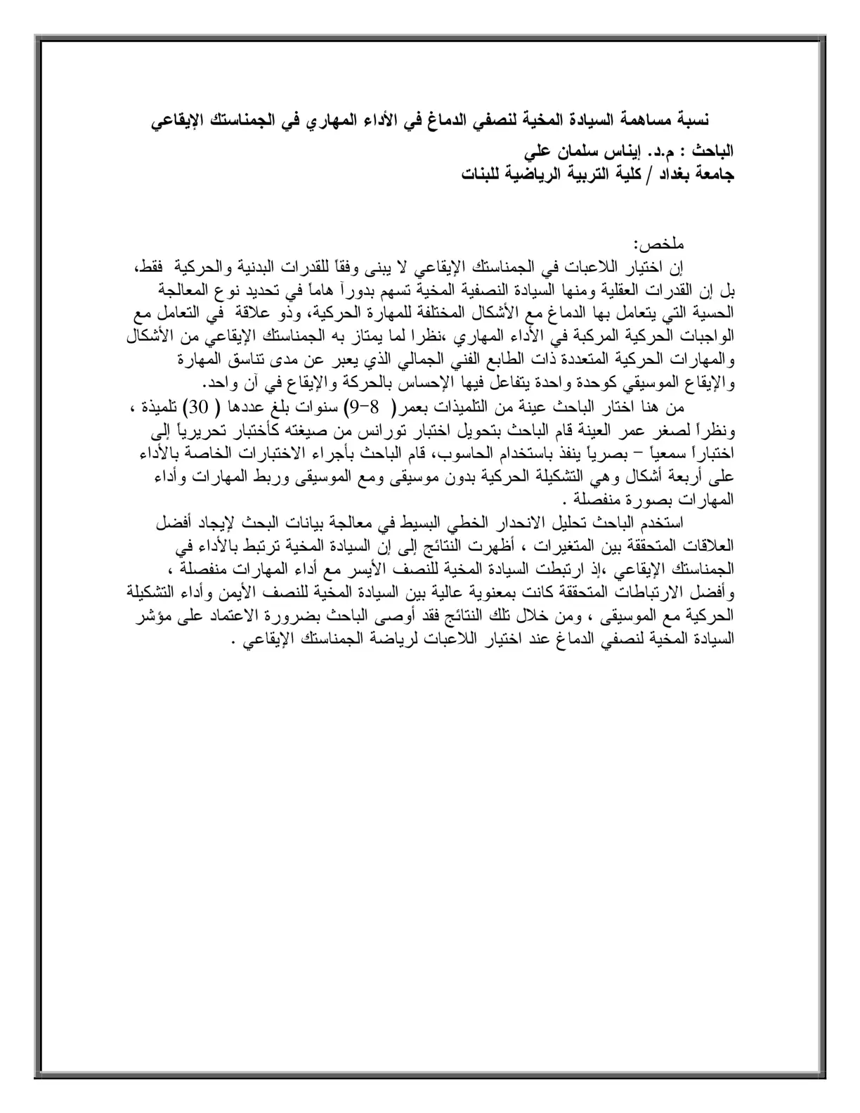 غلاف تقرير نسبة مساهمة السيادة المخية لنصفي الدماغ في الأداء المهاري في الجمناستك الإيقاعي