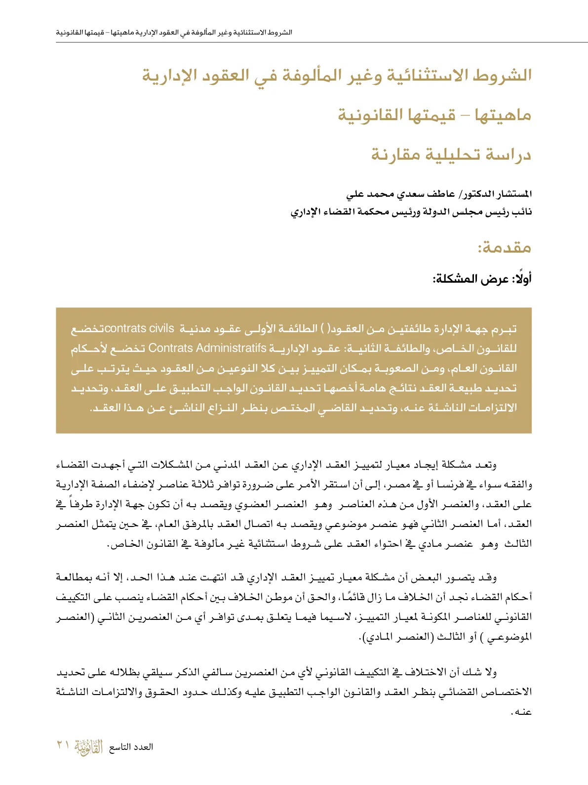 غلاف تقرير الشروط الاستثنائية وغير المألوفة في العقود الإدارية ماهيتها - قيمتها القانونية