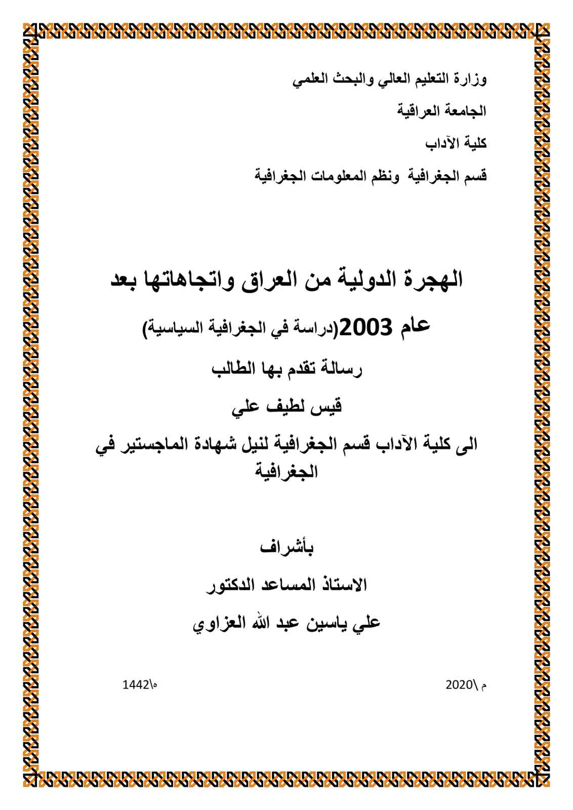 غلاف تقرير الهجرة الدولية من العراق واتجاهاتها بعد عام 2003 (دراسة في الجغرافية السياسية)