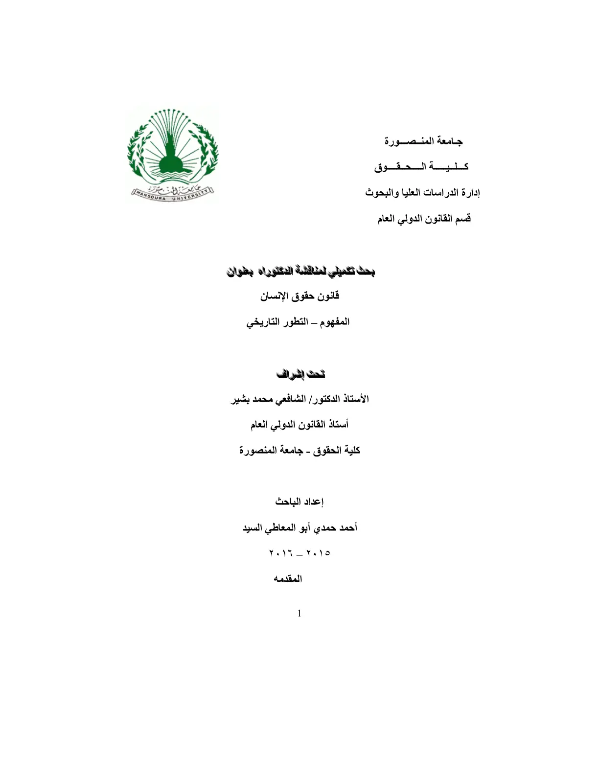 غلاف تقرير قانون حقوق الإنسان - المفهوم والتطور التاريخي
