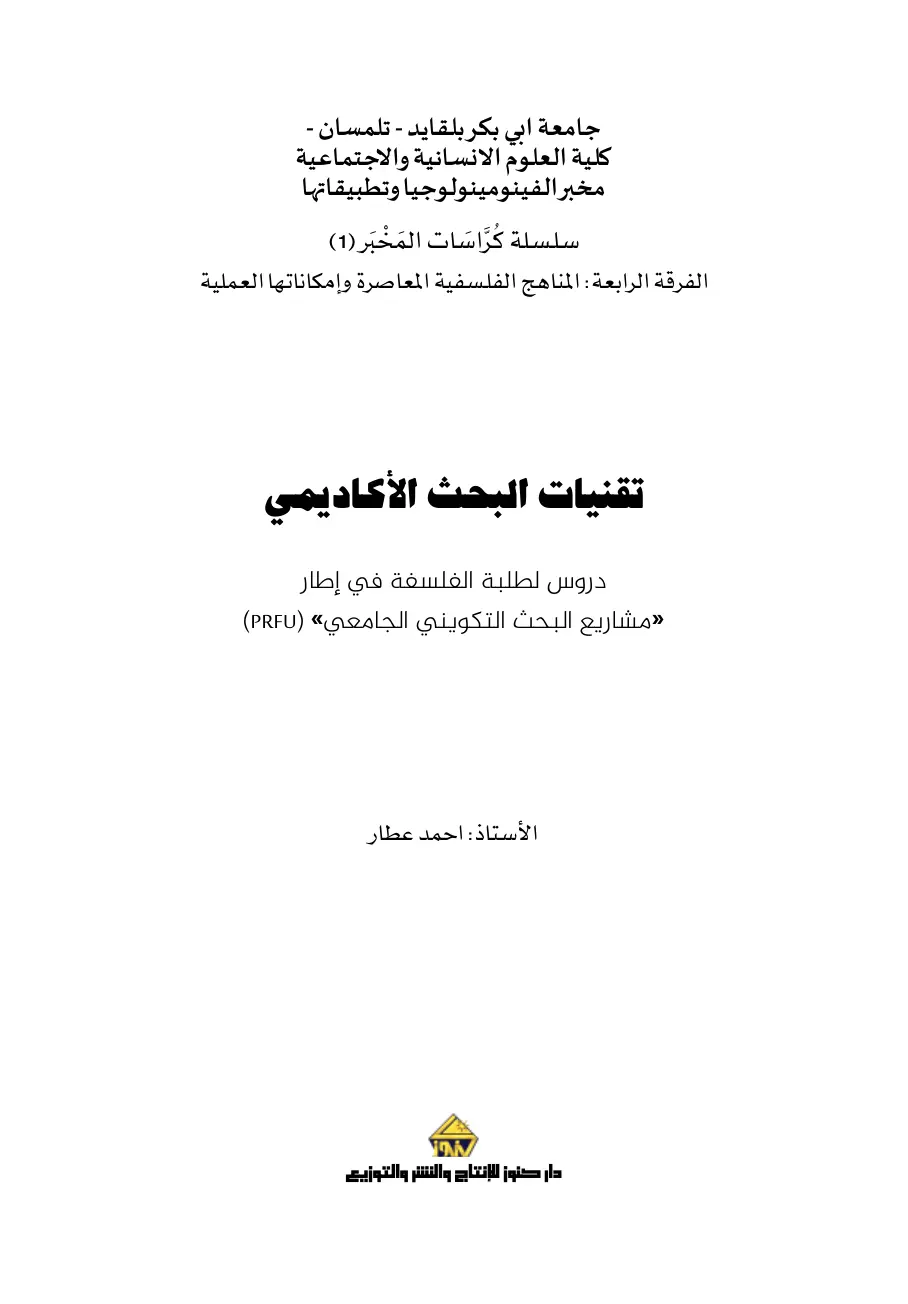 غلاف تقرير تقنيات البحث الأكاديمي