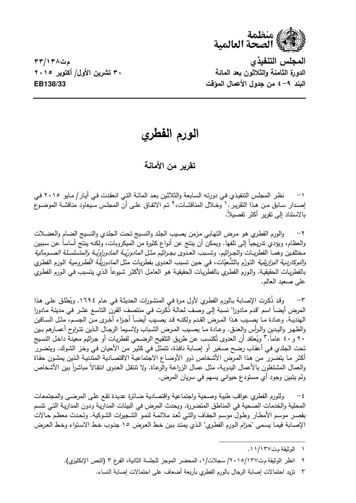 غلاف تقرير الورم الفطري: تقرير من الأمانة