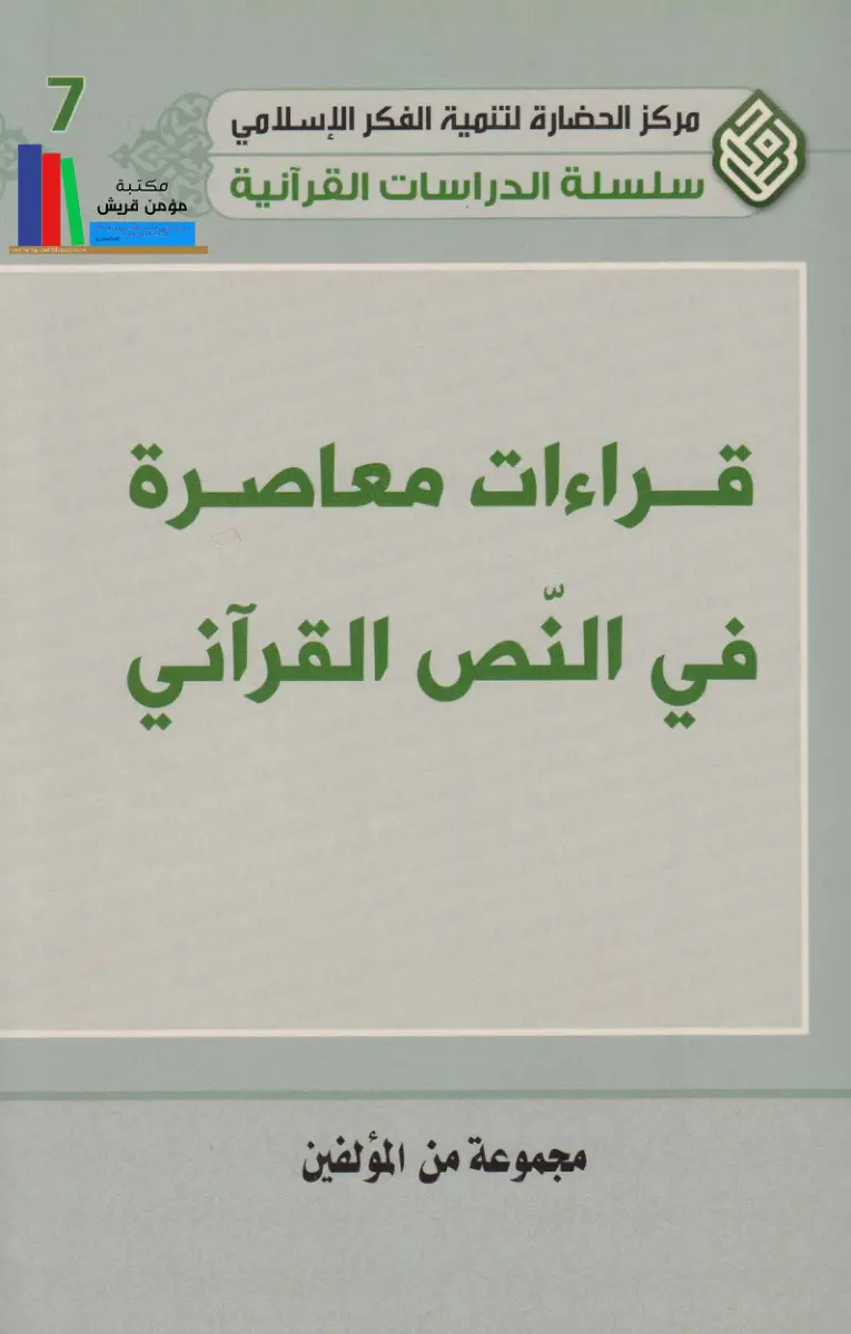 غلاف تقرير قراءات معاصرة في النّص القرآني