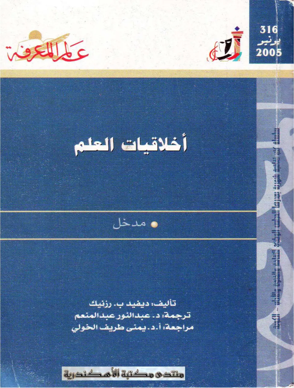 غلاف تقرير أخلاقيات العلم: مدخل
