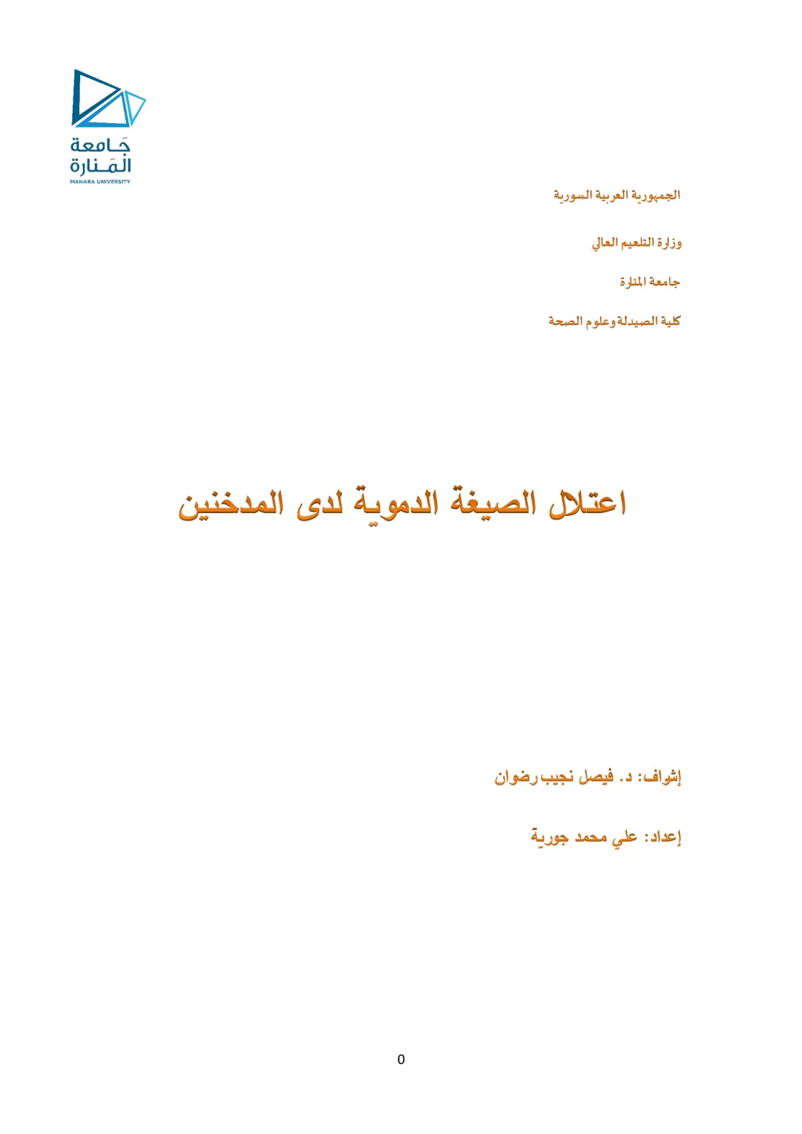 غلاف تقرير اعتلال الصيغة الدموية لدى المدخنين