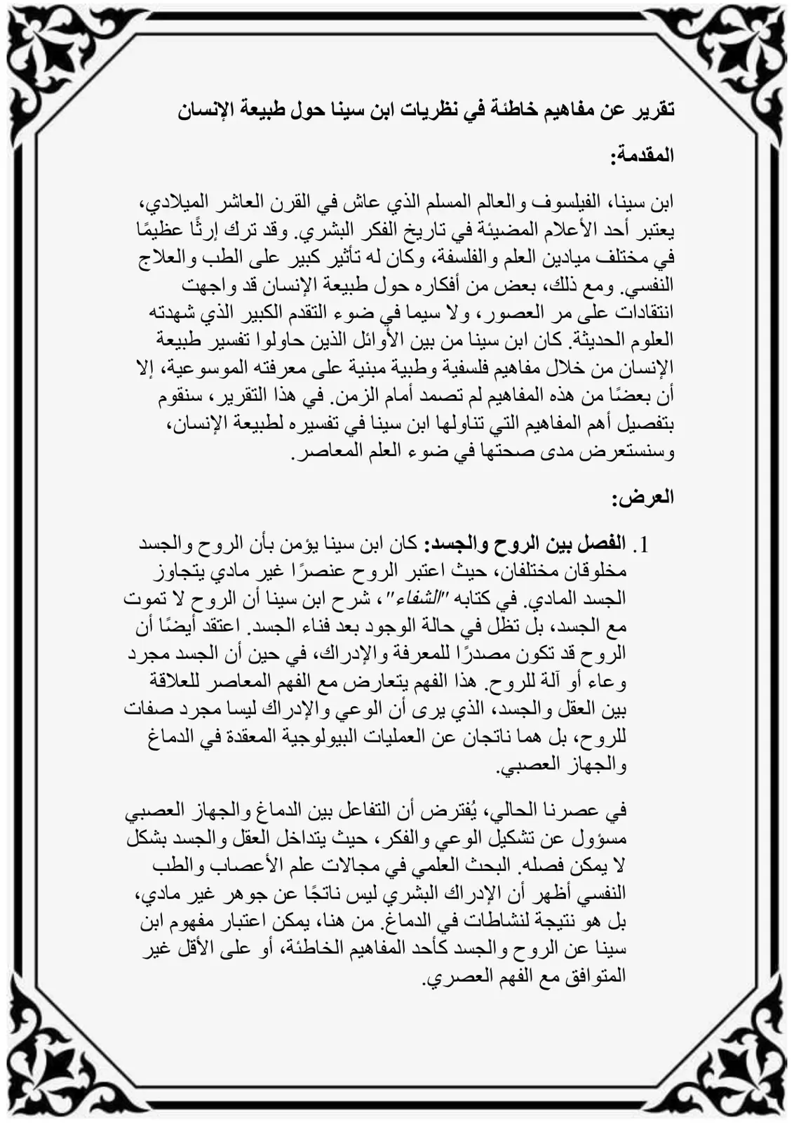 غلاف تقرير تقرير عن مفاهيم خاطئة في نظريات ابن سينا حول طبيعة الإنسان