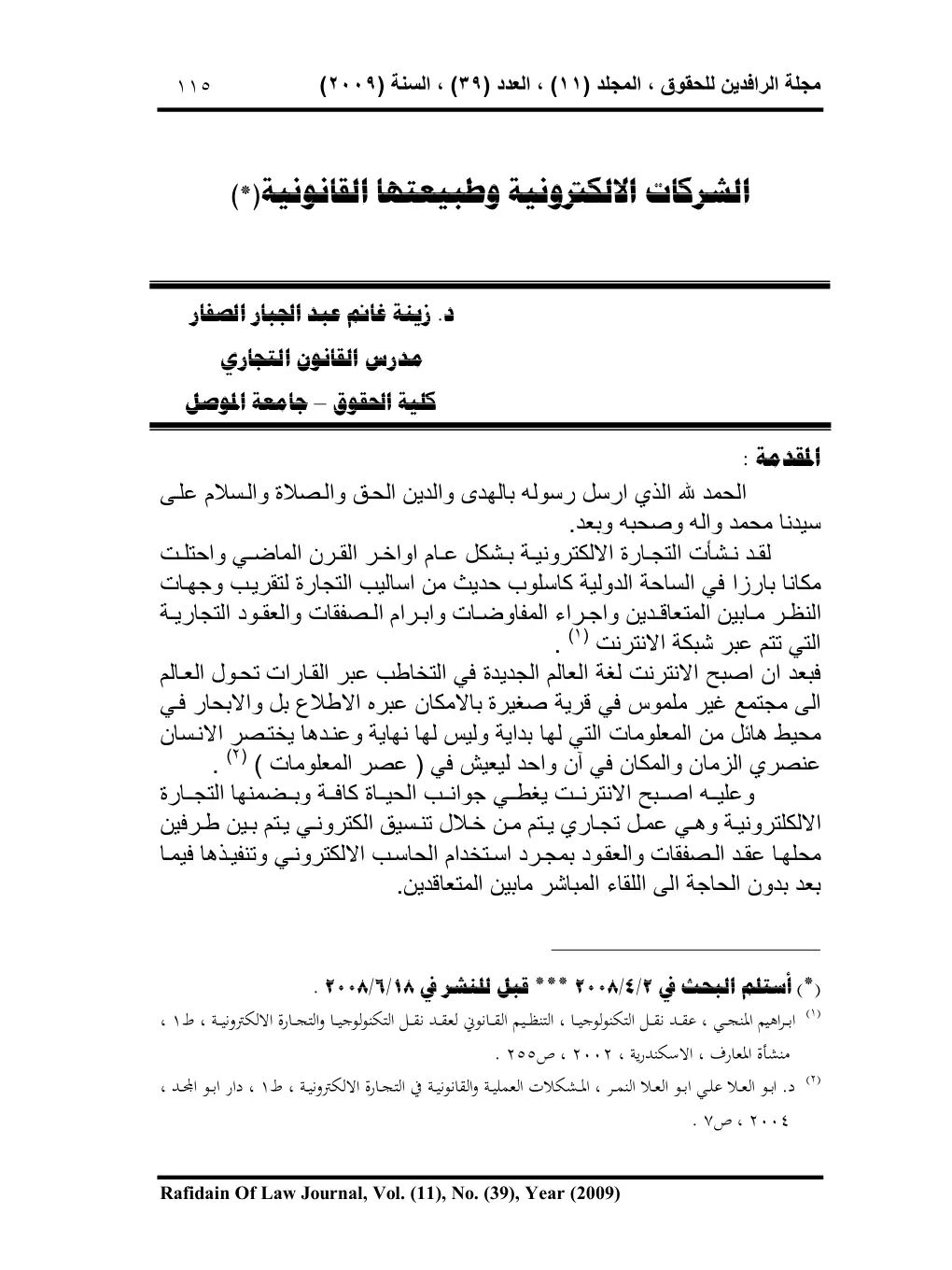 غلاف تقرير الشركات الالكترونية وطبيعتها القانونية