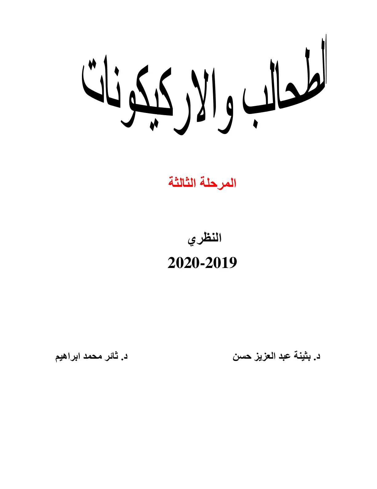 غلاف تقرير الطحالب والأركيغونات
