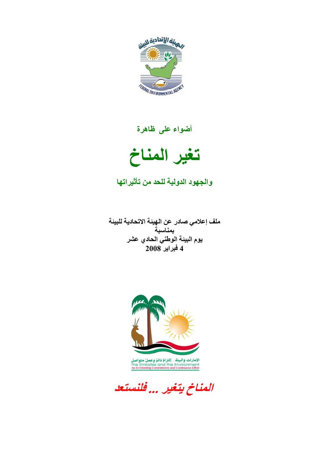 غلاف تقرير أضواء على ظاهرة تغير المناخ والجهود الدولية للحد من تأثيراتها
