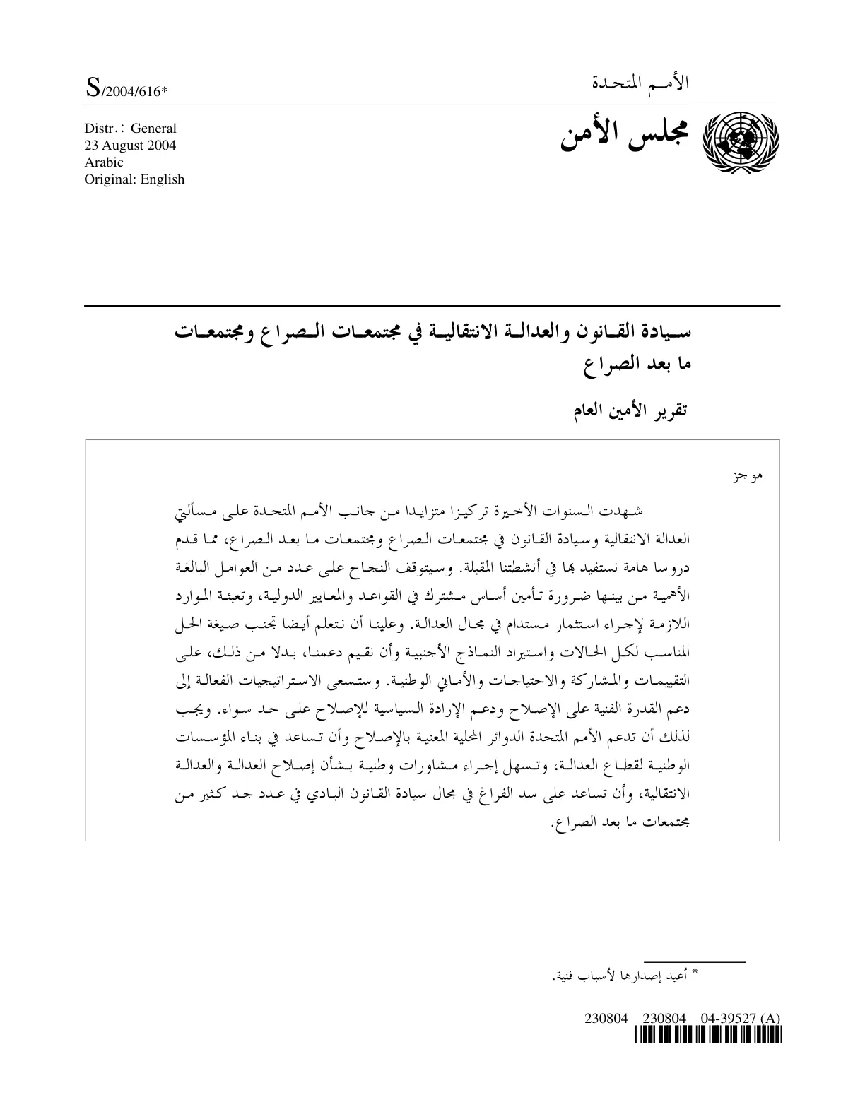 غلاف تقرير سيادة القانون والعدالة الانتقالية في مجتمعات الصراع ومجتمعات ما بعد الصراع