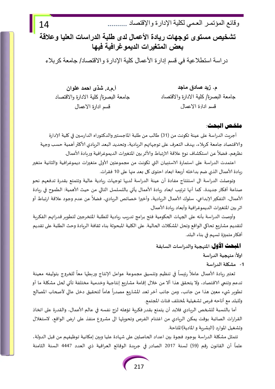 غلاف تقرير وقائع المؤتمر العلمي لكلية الإدارة والاقتصاد - تشخيص مستوى توجهات ريادة الأعمال لدى طلبة الدراسات العليا وعلاقة بعض المتغيرات الديموغرافية فيها