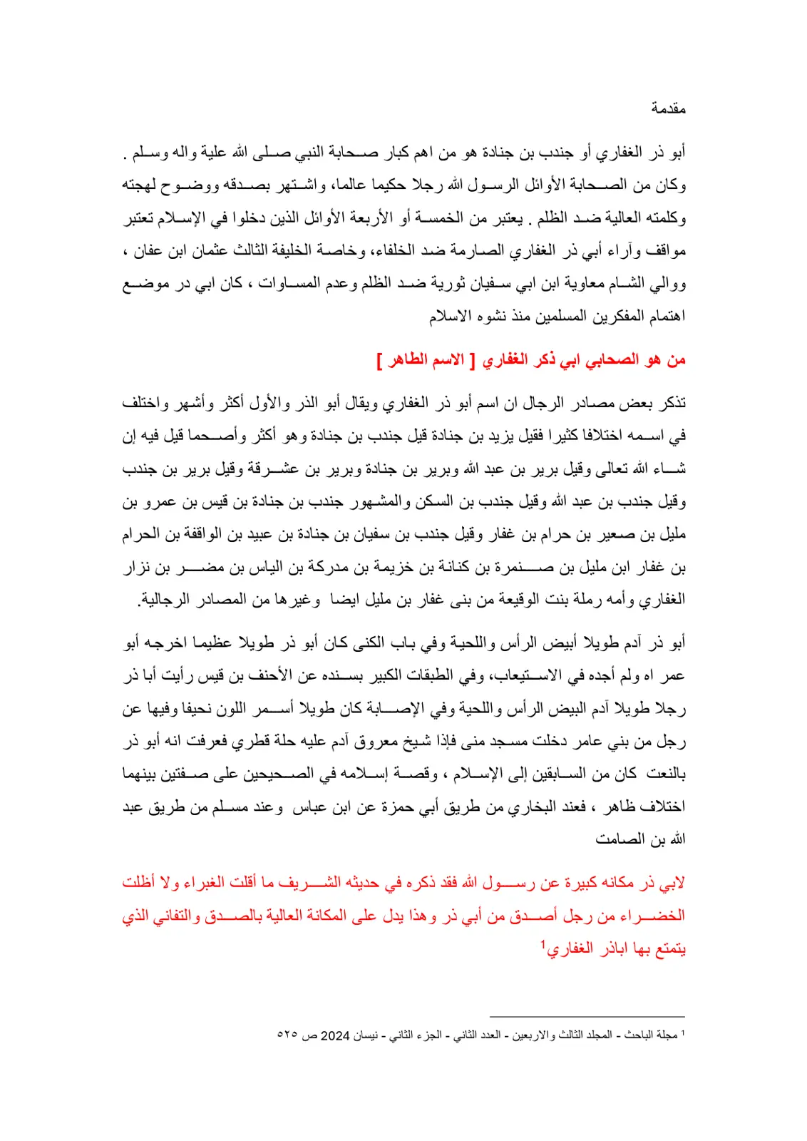 غلاف تقرير من هو الصحابي أبو ذر الغفاري [ الاسم الطاهر ]