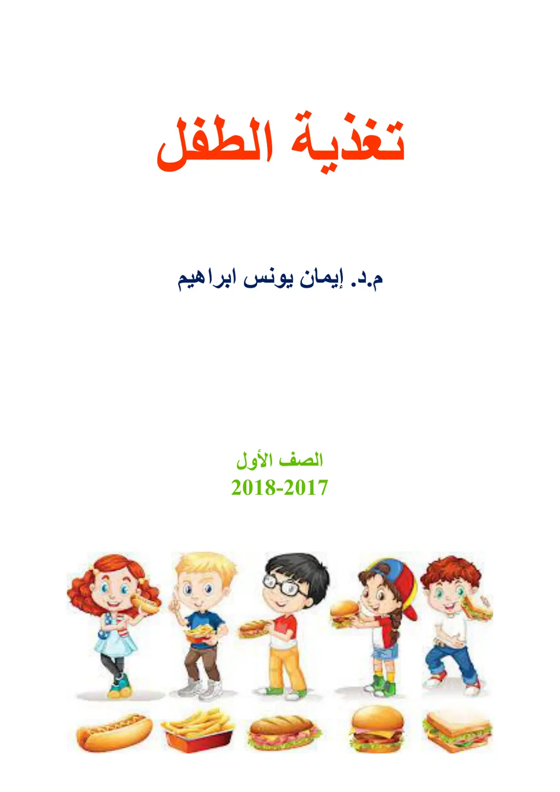 غلاف تقرير تغذية الطفل
