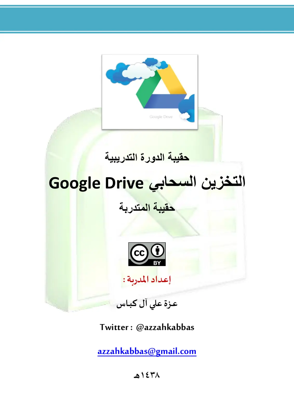 غلاف تقرير حقيبة الدورة التدريبية التخزين السحابي Google Drive