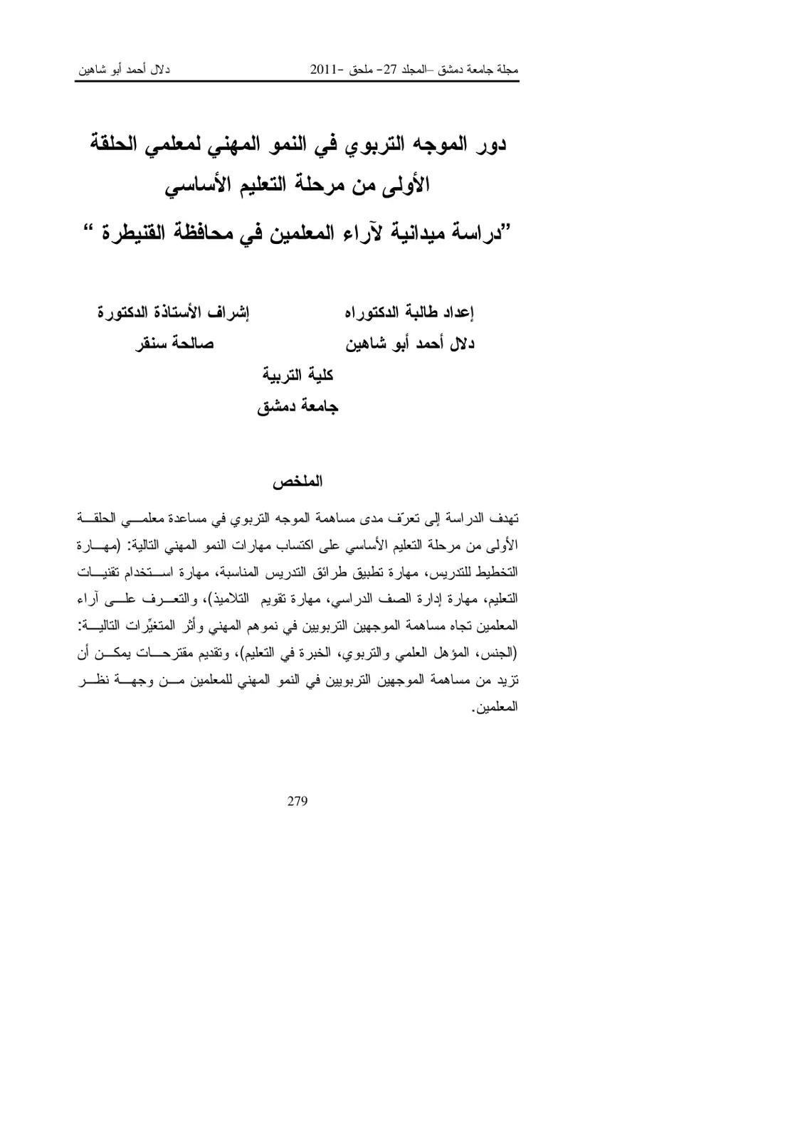 غلاف تقرير دور الموجه التربوي في النمو المهني لمعلمي الحلقة الأولى من مرحلة التعليم الأساسي: دراسة ميدانية لآراء المعلمين في محافظة القنيطرة