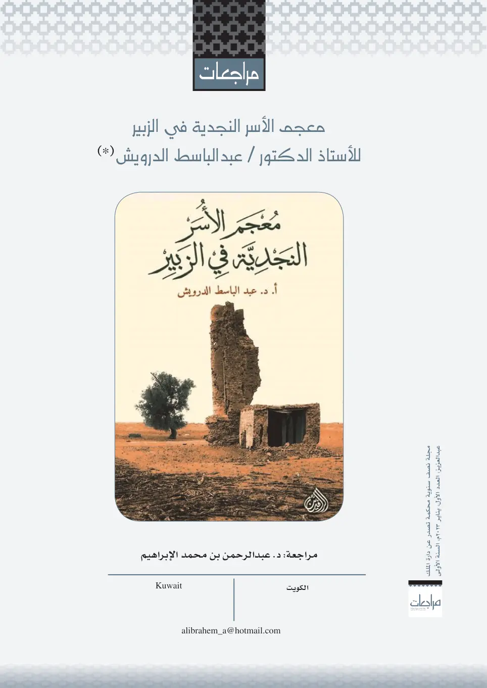 غلاف تقرير مراجعات: معجم الأسر النجدية في الزبير