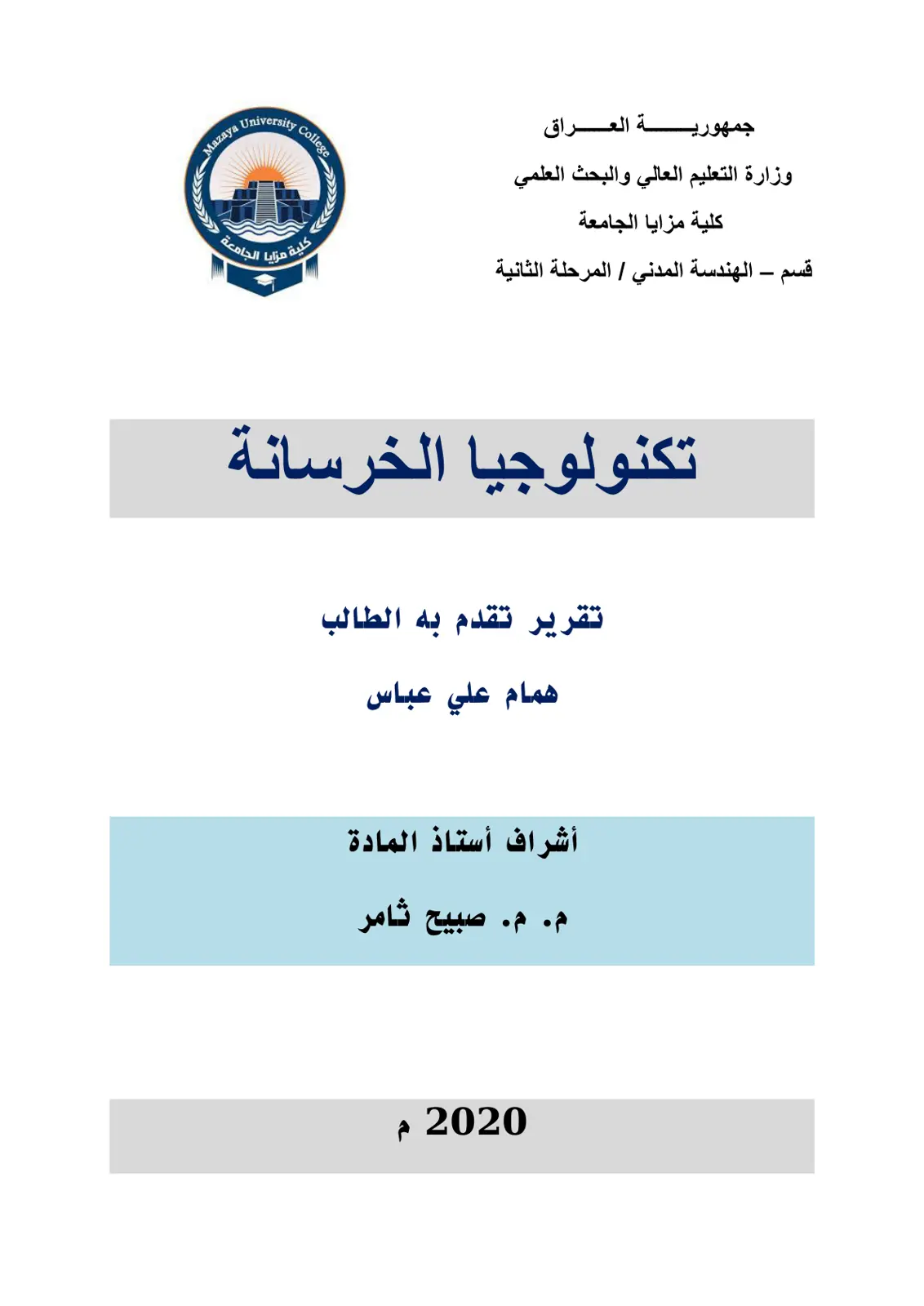 غلاف تقرير تكنولوجيا الخرسانة