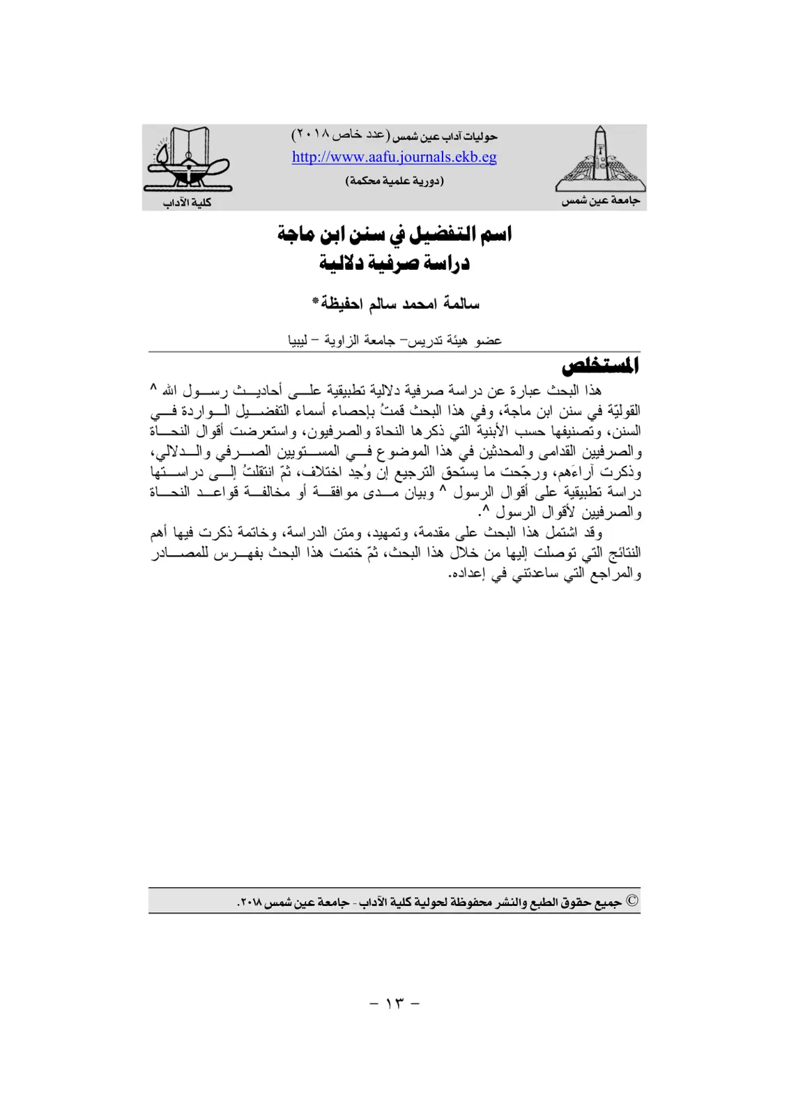 غلاف تقرير اسم التفضيل في سنن ابن ماجة - دراسة صرفية دلالية
