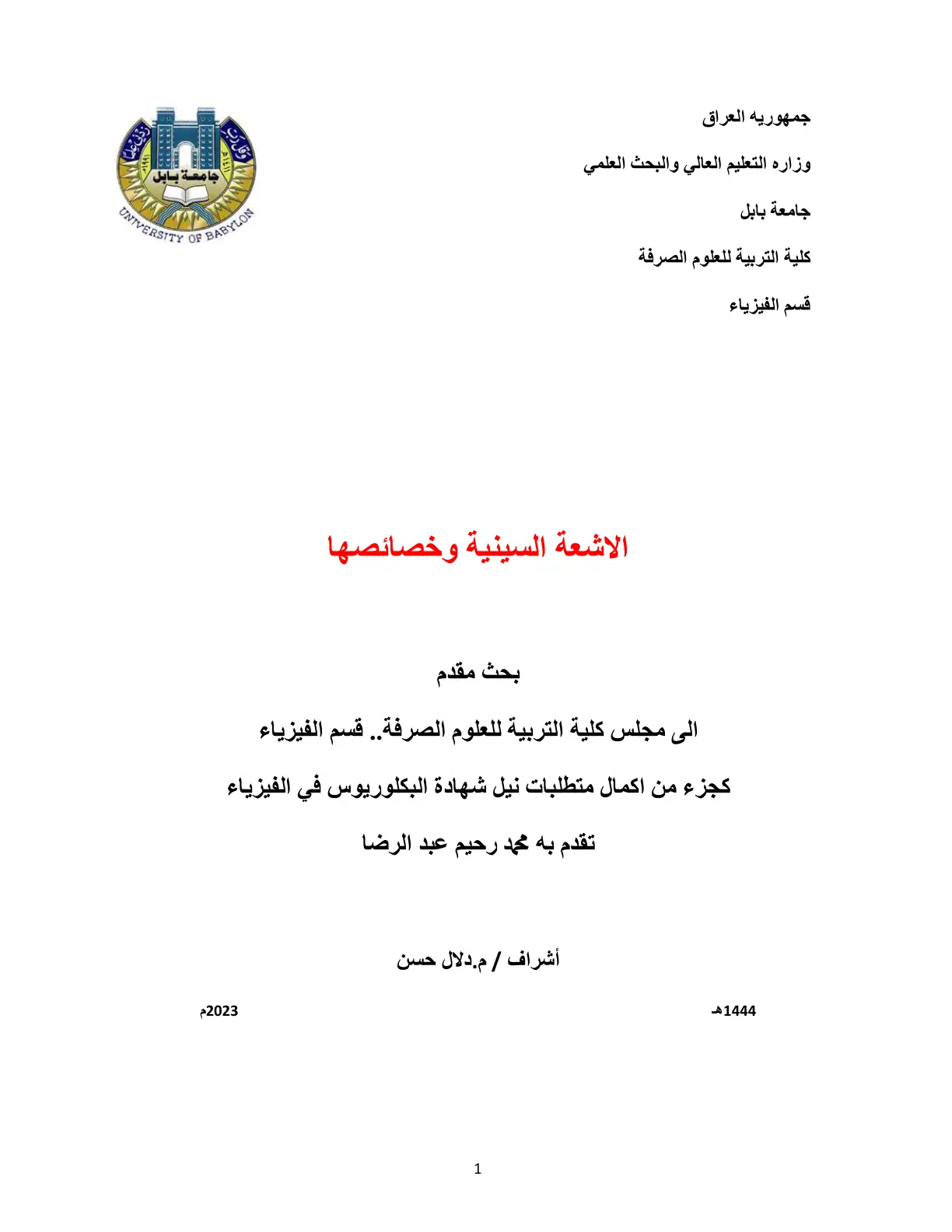 غلاف تقرير الاشعة السينية وخصائصها
