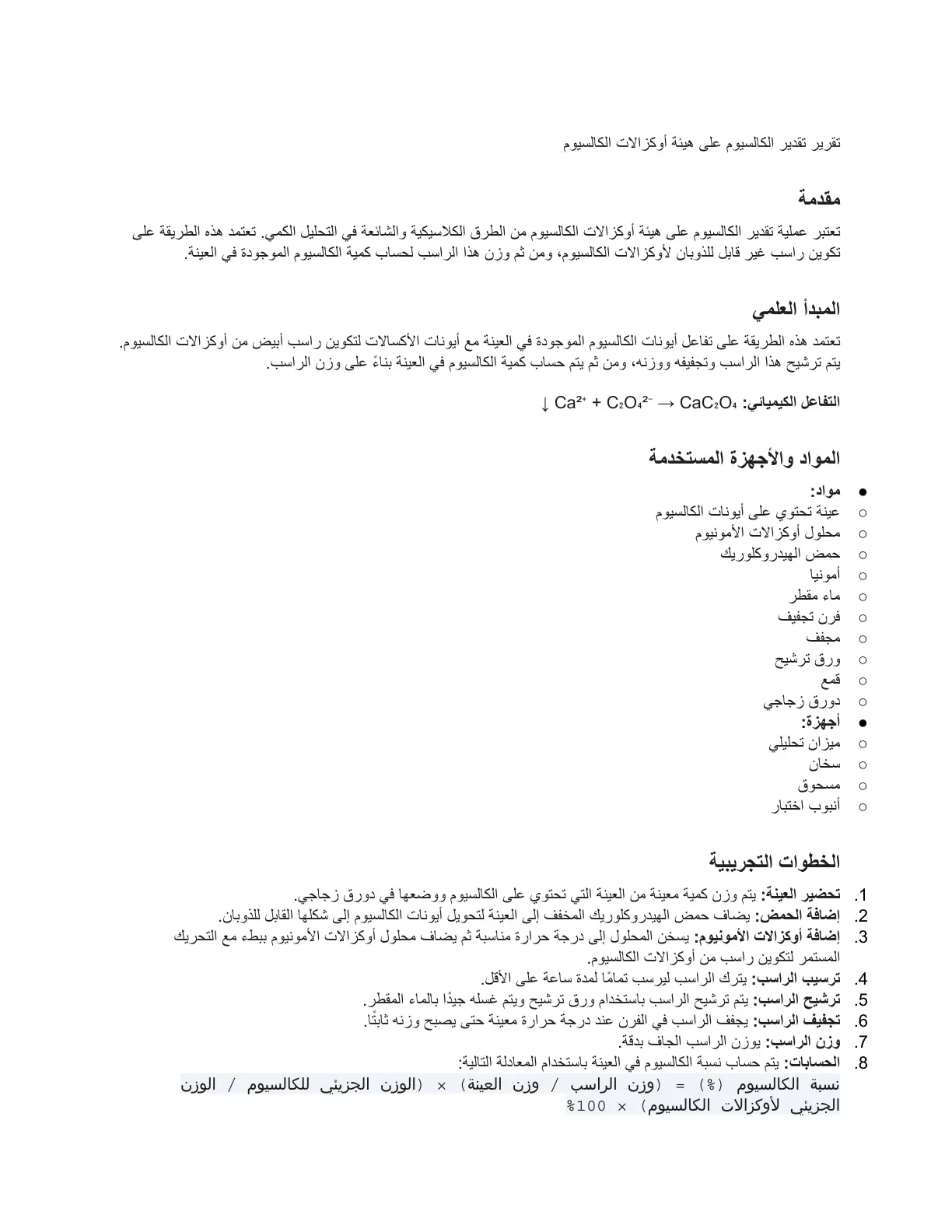 غلاف تقرير تقرير تقدير الكالسيوم على هيئة أوكسالات الكالسيوم