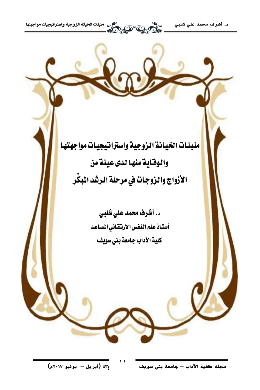 غلاف تقرير منبئات الخيانة الزوجية واستراتيجيات مواجهتها والوقاية منها لدى عينة من الأزواج والزوجات في مرحلة الرشد المبكّر