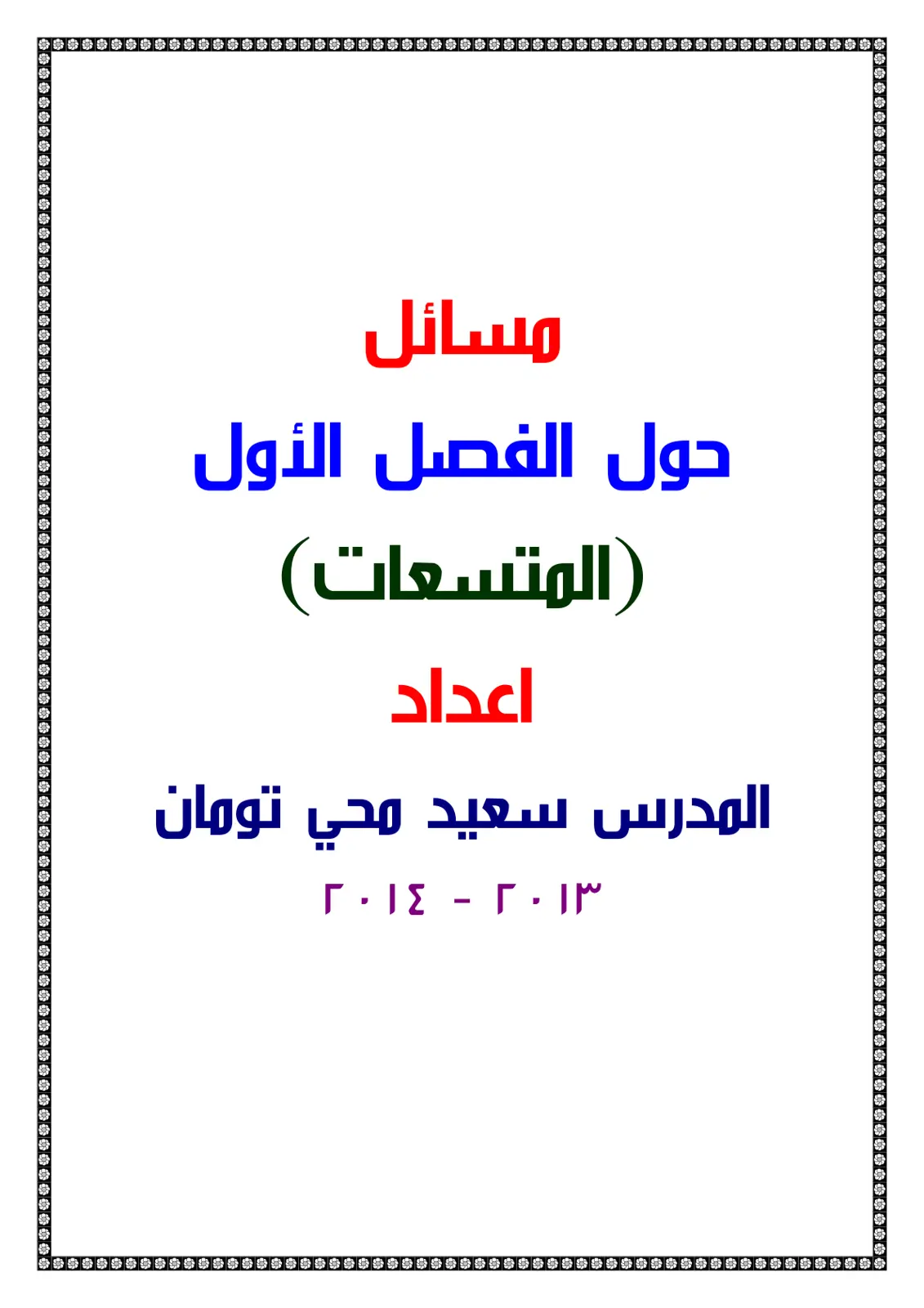غلاف تقرير مسائل حول الفصل الأول (المتسعات)