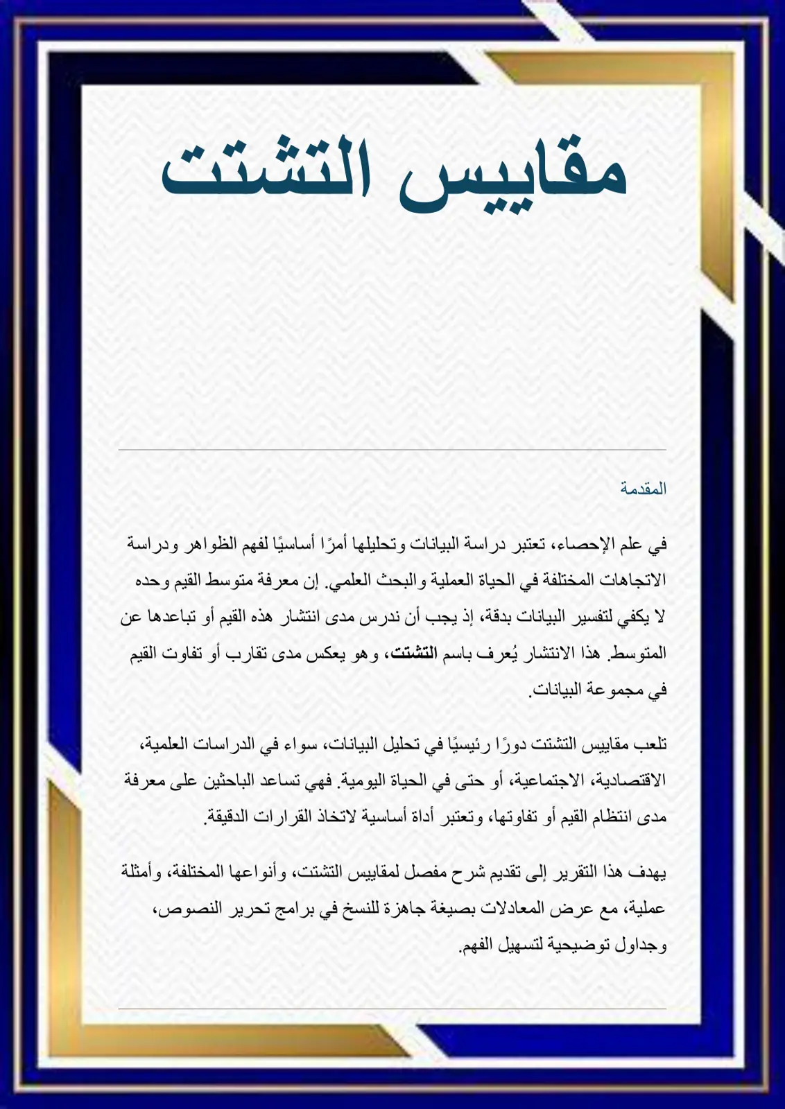 غلاف تقرير مقاييس التشتت