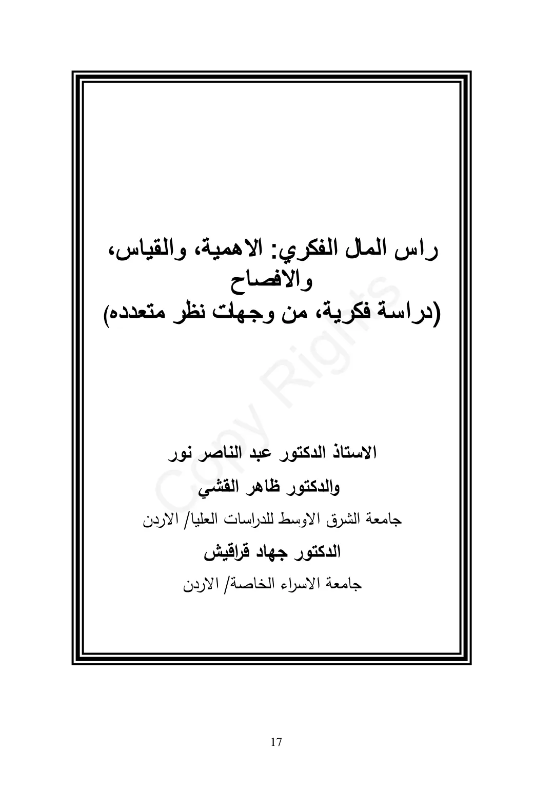 غلاف تقرير رأس المال الفكري: الأهمية، والقياس، والإفصاح (دراسة فكرية من وجهات نظر متعددة)