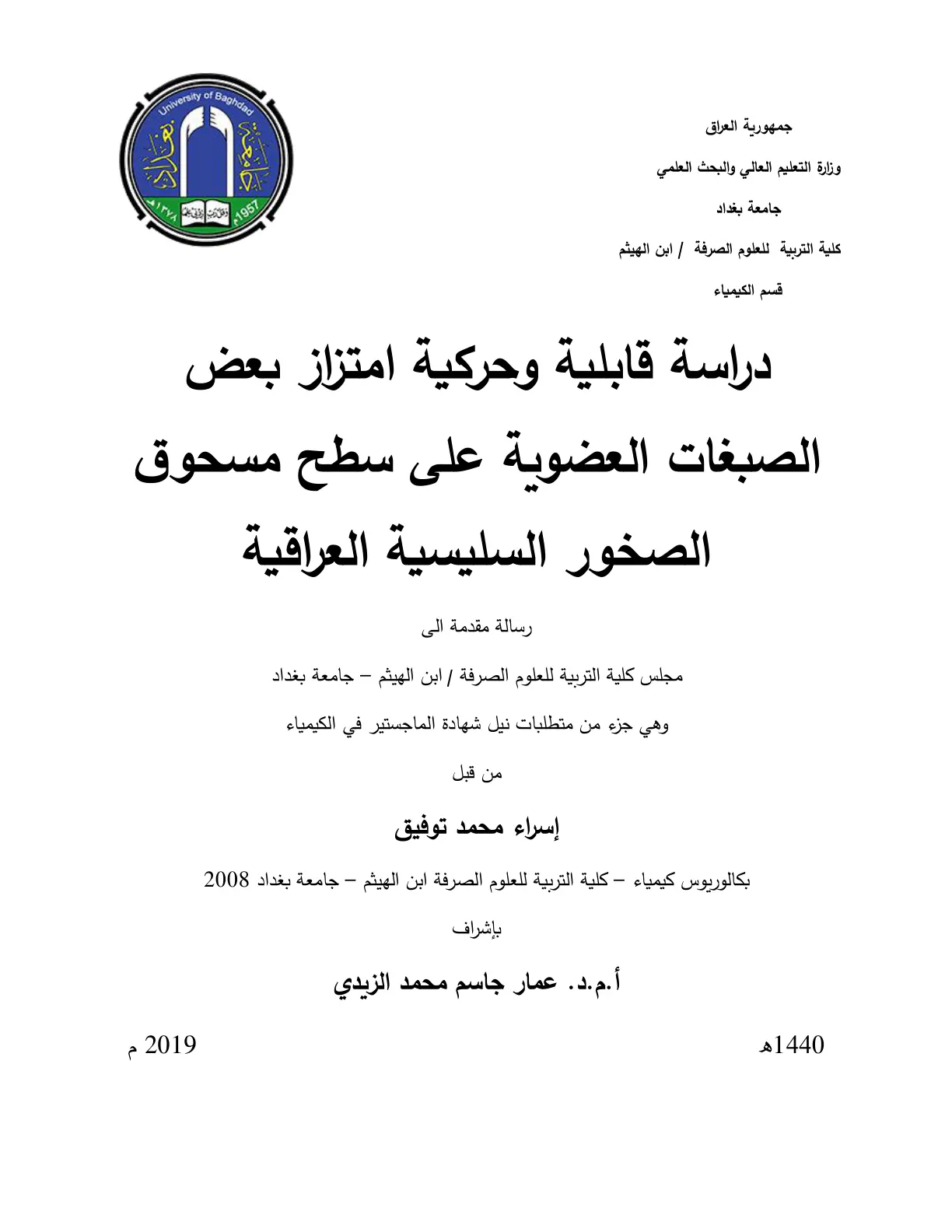 غلاف تقرير دراسة قابلية وحركية امتزاز بعض الصبغات العضوية على سطح مسحوق الصخور السليسية العراقية