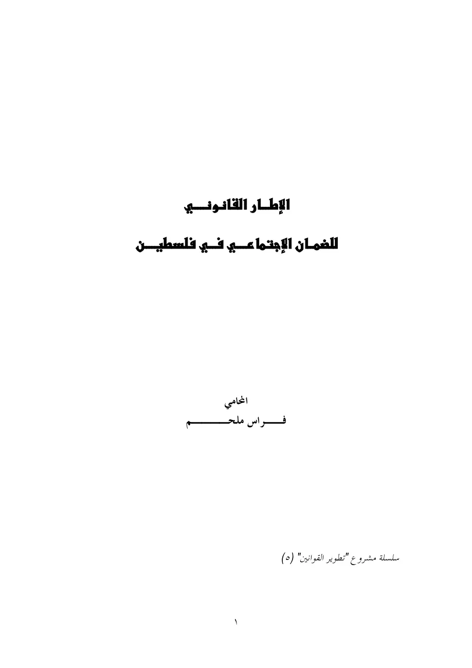 غلاف تقرير الإطار القانوني للضمان الاجتماعي في فلسطين