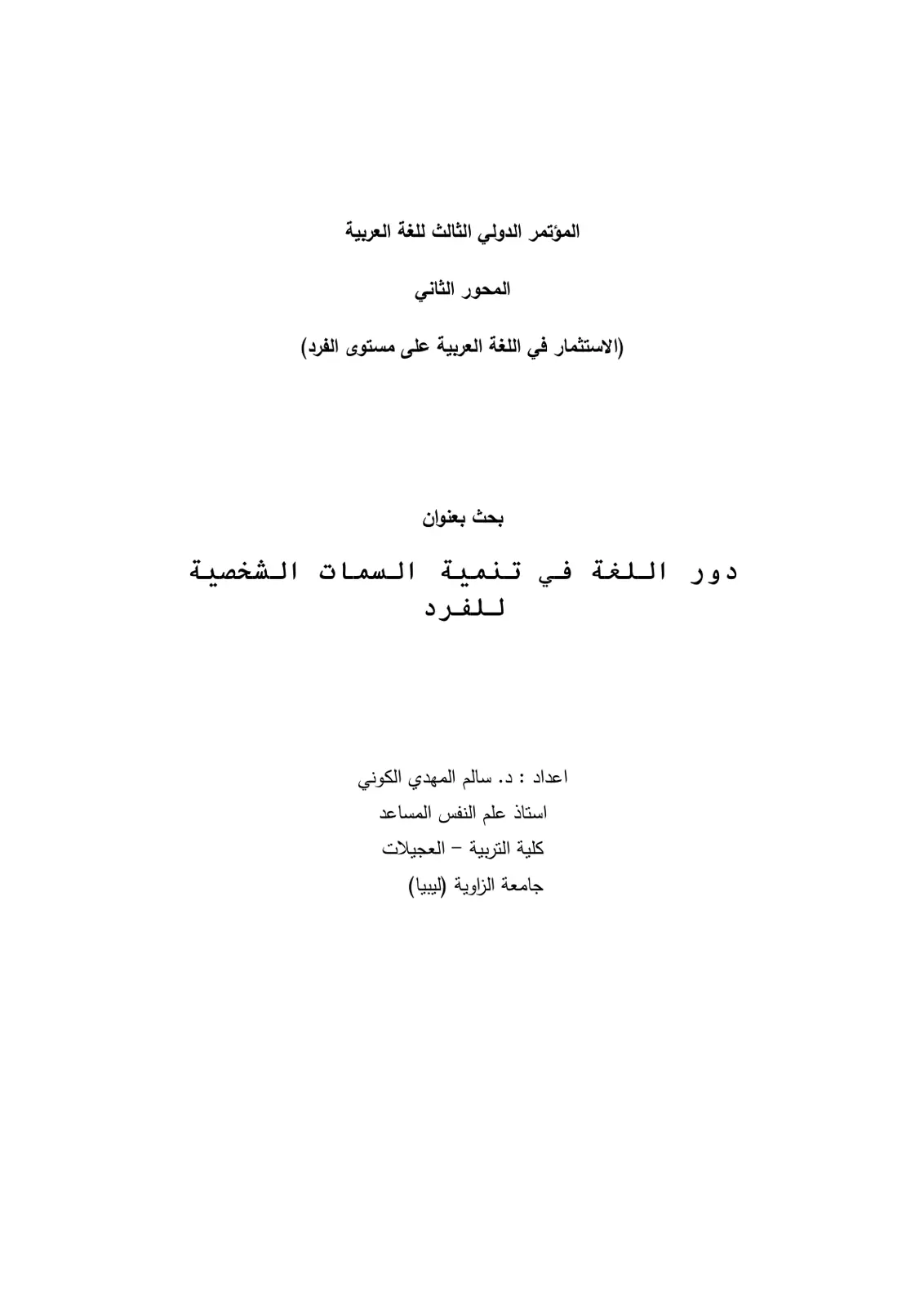 غلاف تقرير دور اللغة في تنمية السمات الشخصية للفرد