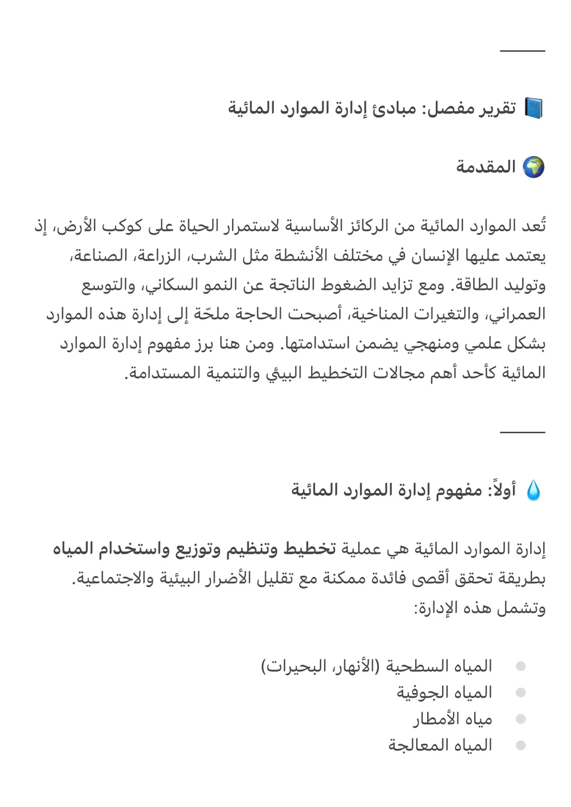 غلاف تقرير تقرير مفصل مبادئ إدارة الموارد المائية