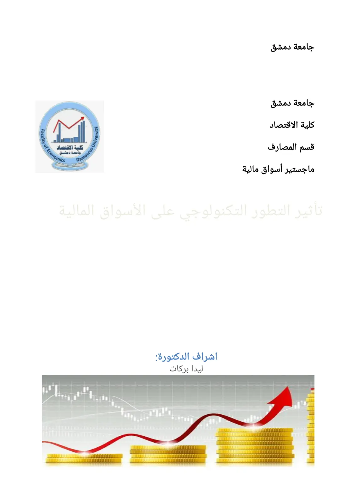 غلاف تقرير تأثير التطور التكنولوجي على الأسواق المالية