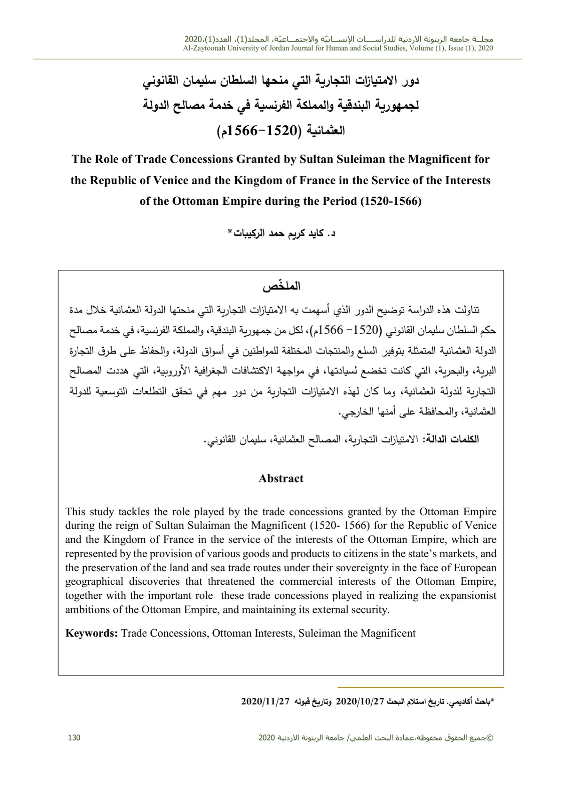 غلاف تقرير دور الامتيازات التجارية التي منحها السلطان سليمان القانوني لجمهورية البندقية والمملكة الفرنسية في خدمة مصالح الدولة العثمانية (1520-1566م)