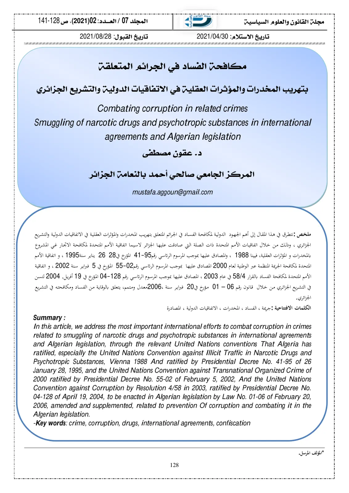 غلاف تقرير مكافحة الفساد في الجرائم المتعلقة بتهريب المخدرات والمؤثرات العقلية في الاتفاقيات الدولية والتشريع الجزائري