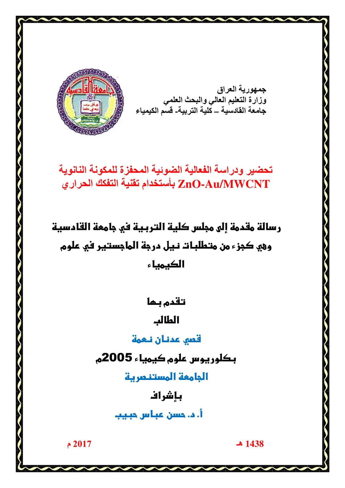 غلاف تقرير تحضير ودراسة الفعالية الضوئية المحفزة للمكونة النانوية ZnO-Au/MWCNT بأستخدام تقنية التفكك الحراري