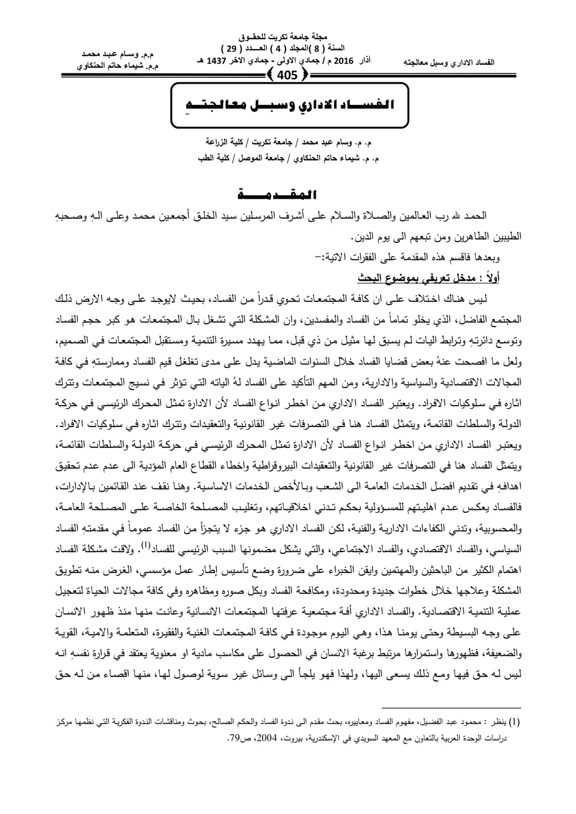 غلاف تقرير الفساد الإداري وسبل معالجته