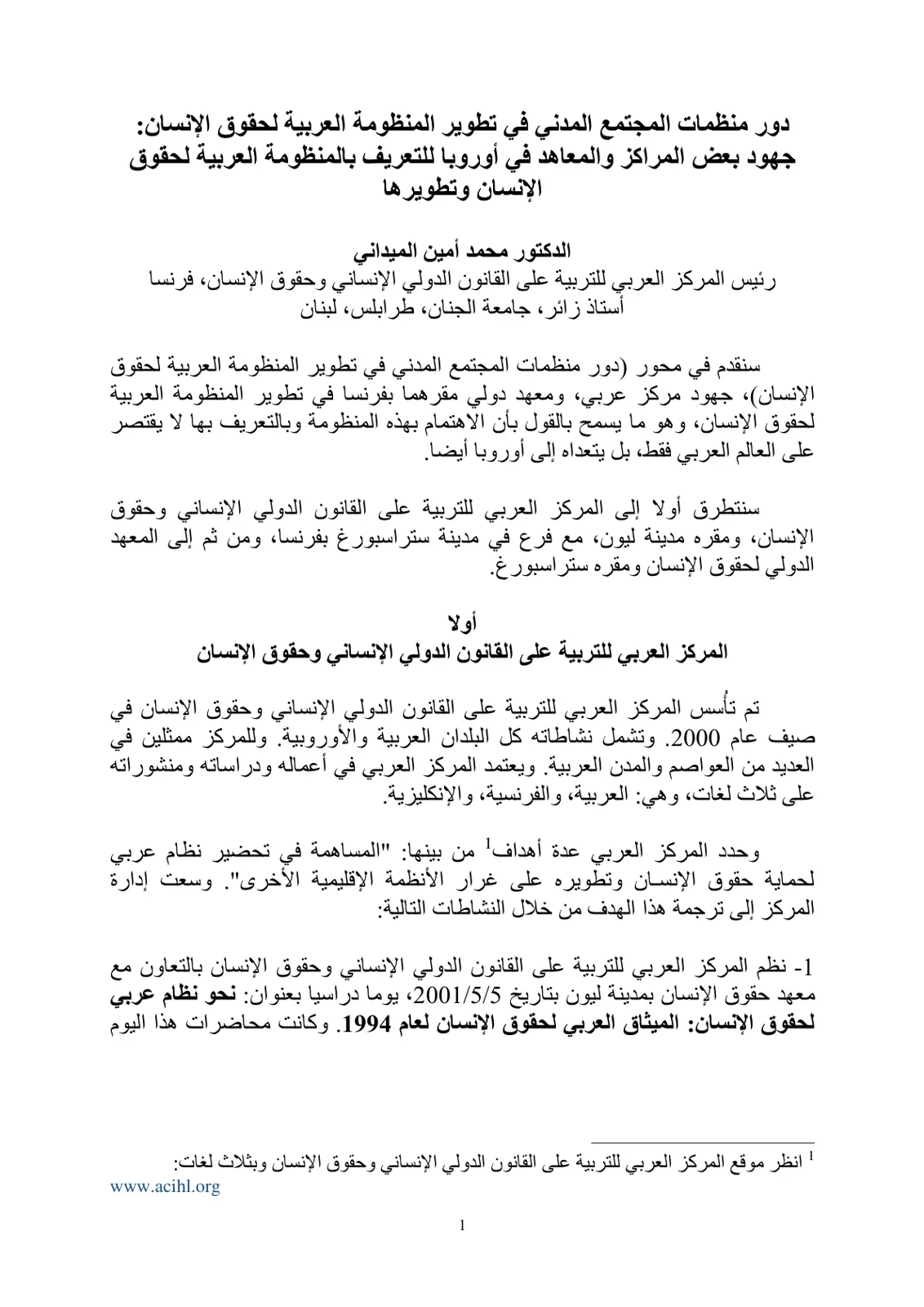 غلاف تقرير دور منظمات المجتمع المدني في تطوير المنظومة العربية لحقوق الإنسان: جهود بعض المراكز والمعاهد في أوروبا للتعريف بالمنظومة العربية لحقوق الإنسان وتطويرها