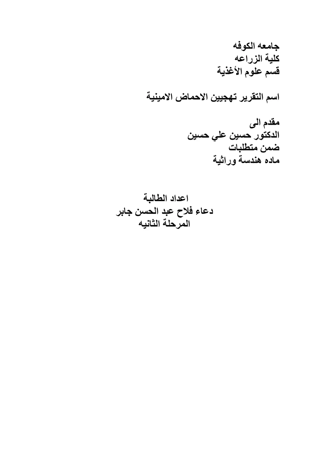 غلاف تقرير تهجيين الاحماض الامينية