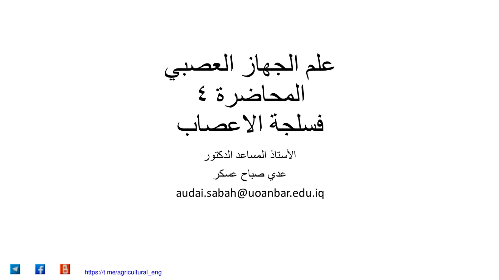 غلاف تقرير علم الجهاز العصبي - فسلجة الأعصاب