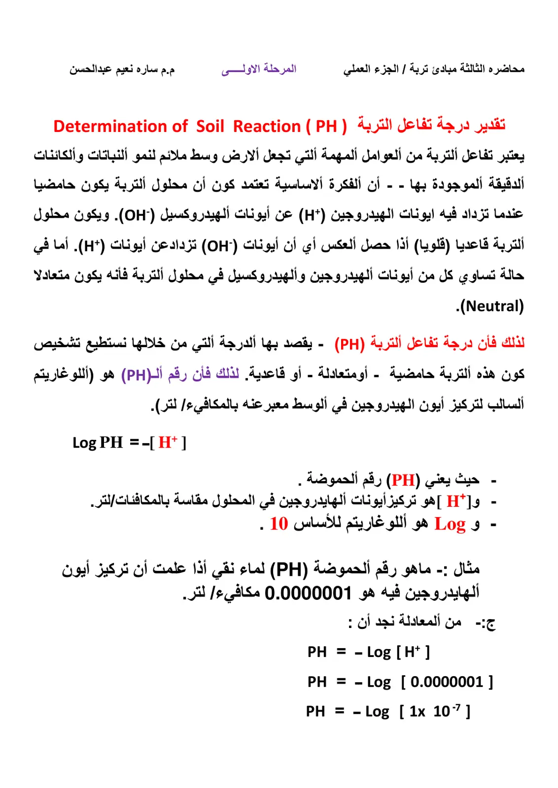 غلاف تقرير محاضرة الثالثة مبادئ تربة / الجزء العملي: تقدير درجة تفاعل التربة (Determination of Soil Reaction (PH))