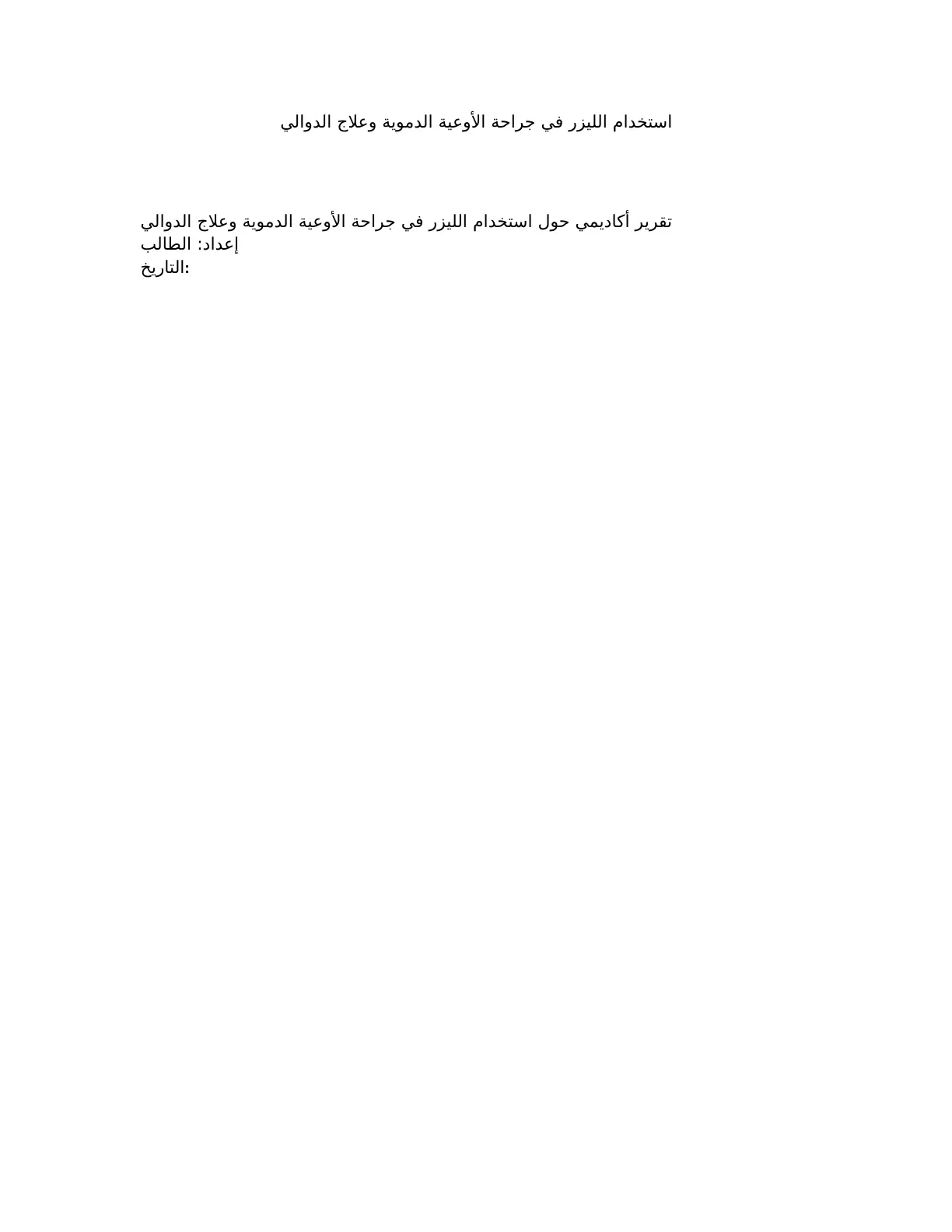 غلاف تقرير استخدام الليزر في جراحة الأوعية الدموية وعلاج الدوالي