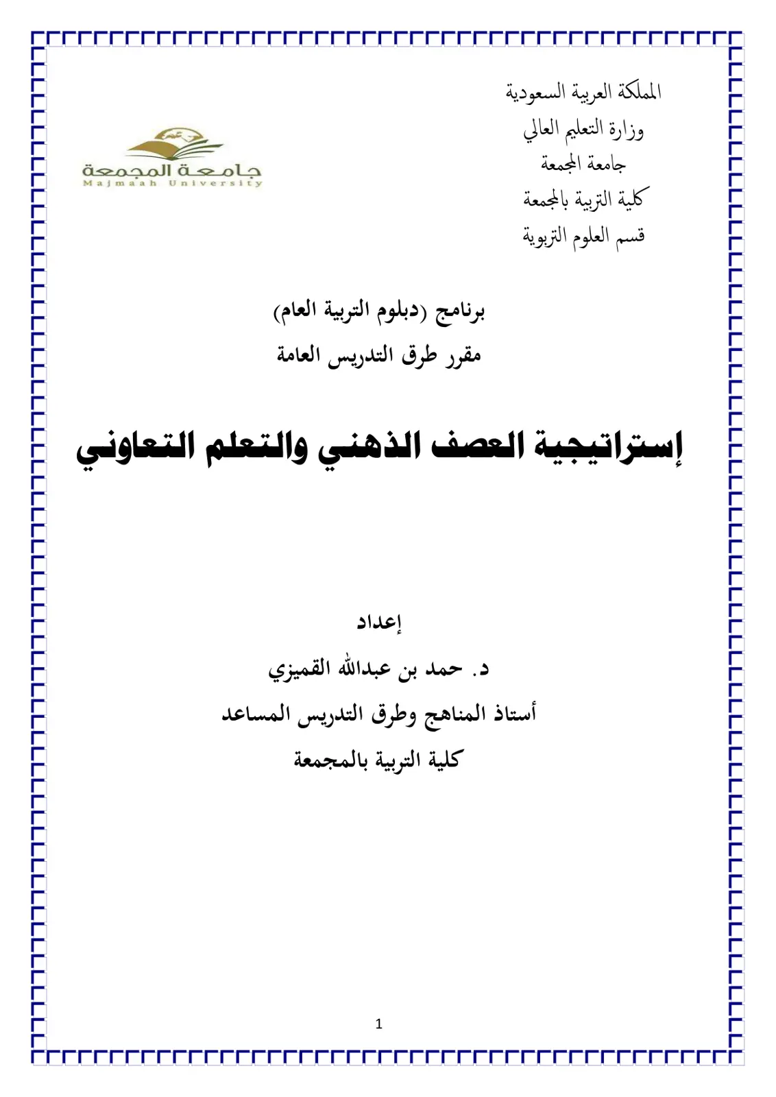 غلاف تقرير إستراتيجية العصف الذهني والتعلم التعاوني