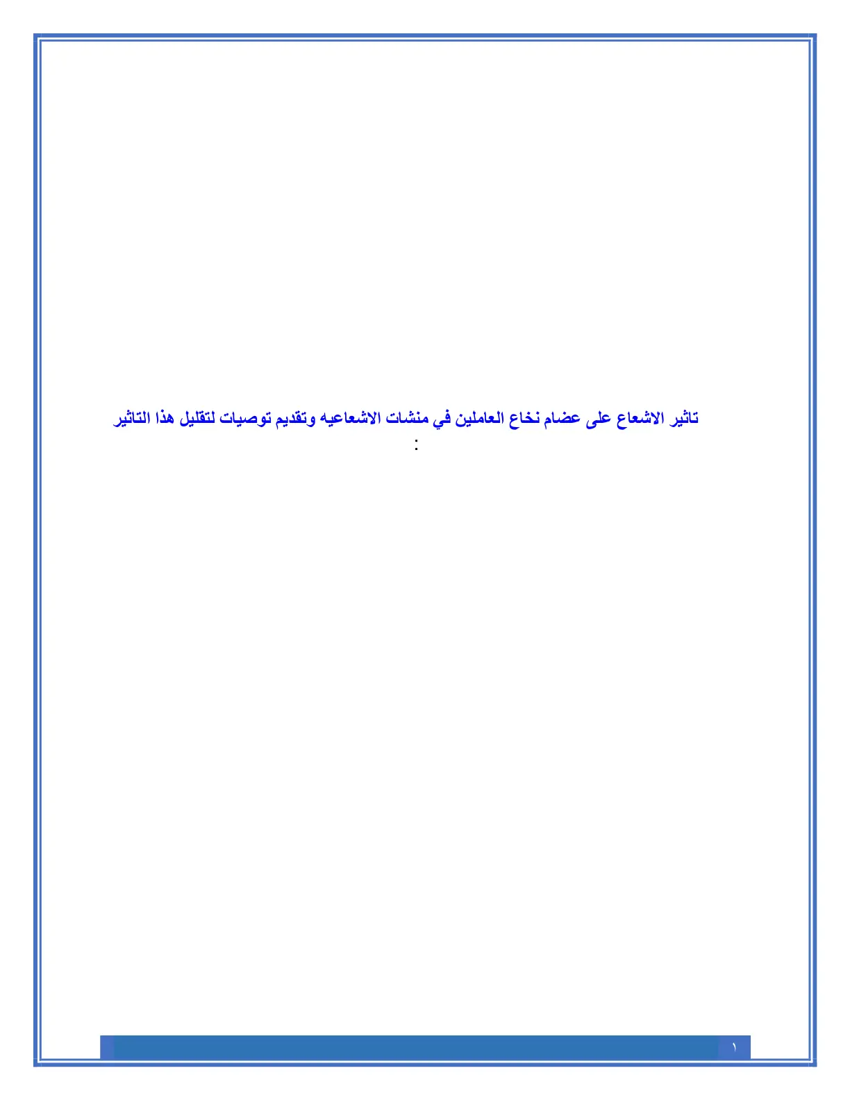 غلاف تقرير تأثير الإشعاع على عظام نخاع العاملين في منشآت إشعاعية وتقديم توصيات لتقليل هذا التأثير